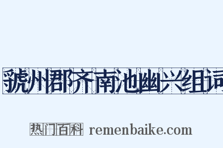 虢州郡齐南池幽兴组词是什么意思的图片